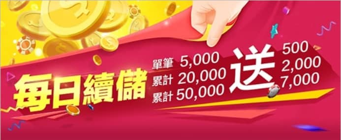 皇璽會娛樂城每日續儲最高送7000！