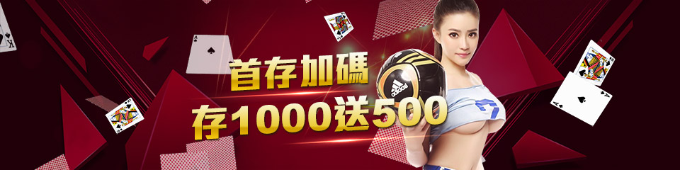 淘金娛樂城新會員首次儲值1000點數以上送500點數。