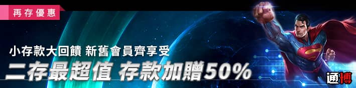 通博娛樂城二存最超值存款加贈50%