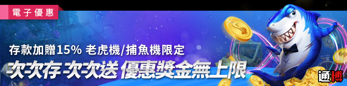 通博娛樂城次次存次次送優惠獎金無上限