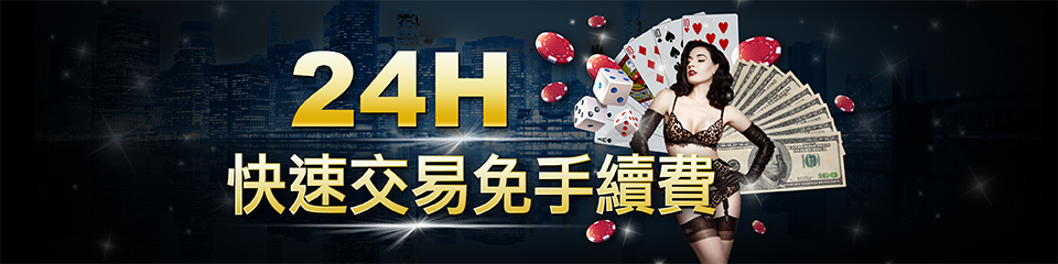 淘金娛樂城24H快速出售免手續費
