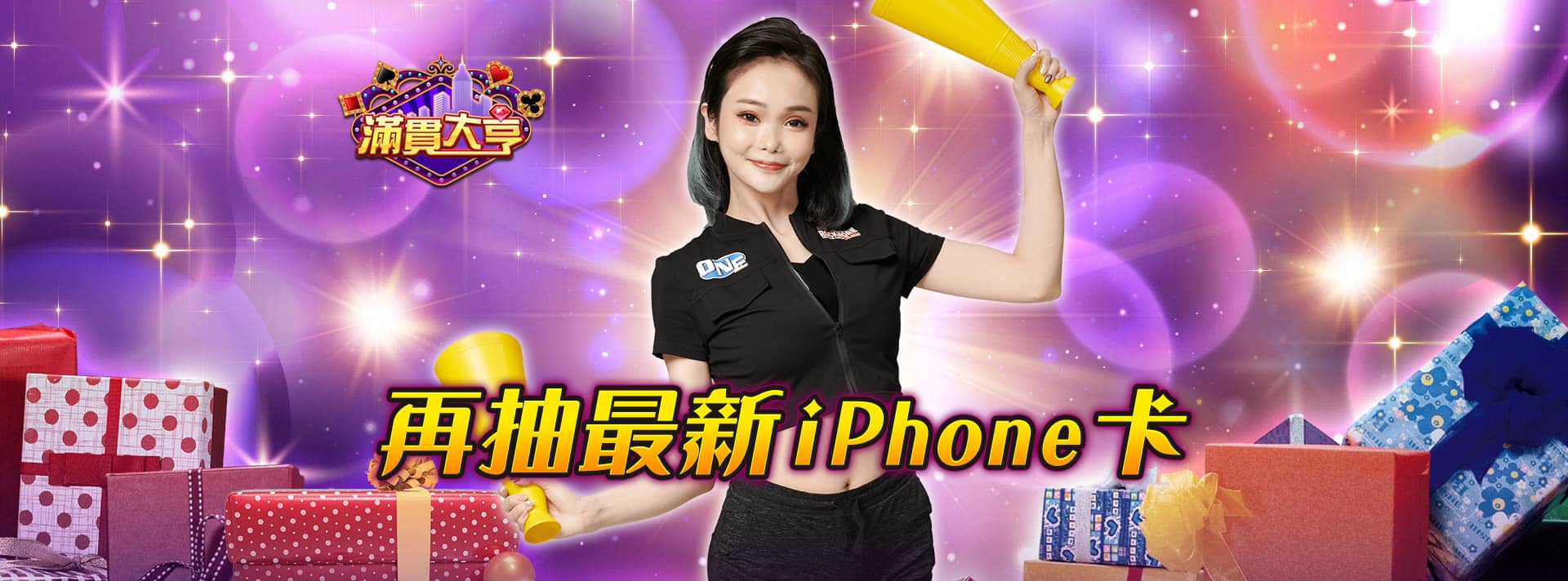 滿貫大亨-抽最新iphone卡