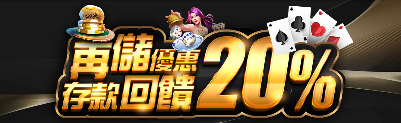 589娛樂城-再儲娛樂城優惠存款回饋20%