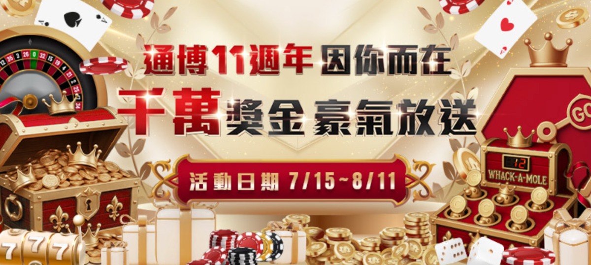 歡慶通博娛樂城11週年！最新活動強勢登場，千萬獎金引爆全民瘋搶熱潮！
