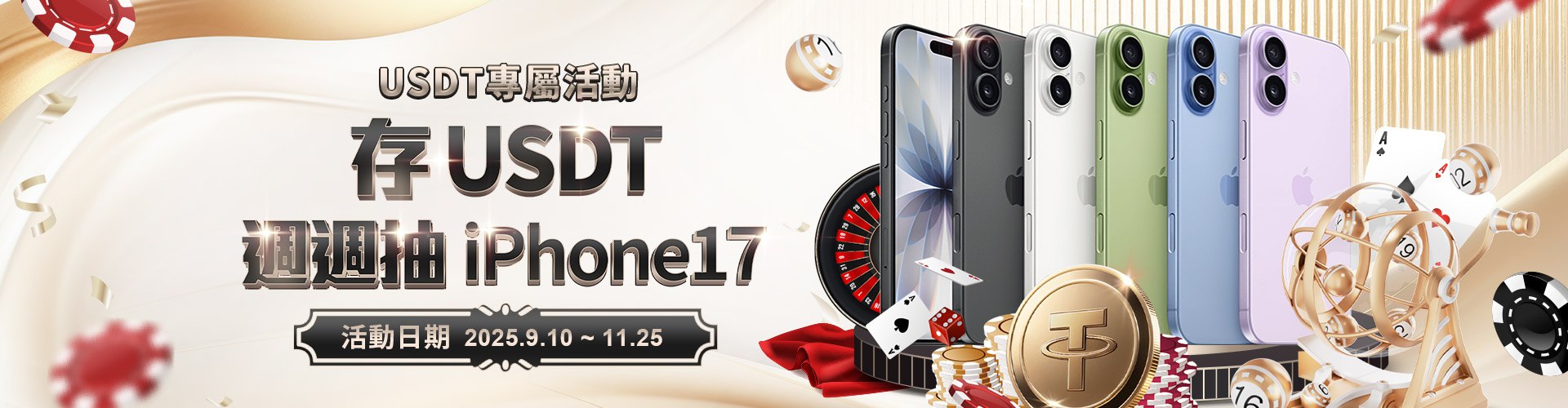通博娛樂城最新優惠｜USDT存款＋投注，無限累積抽獎券抽iPhone17