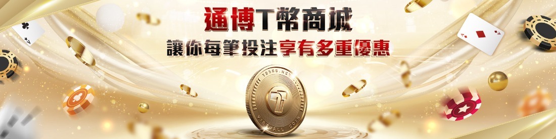 通博娛樂城馬年限定：2026新年紅包天天領，六六大順任務最高爽領$XXXX獎金