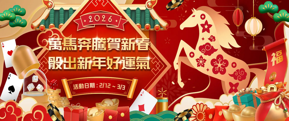 通博娛樂城馬年限定：2026新年紅包天天領，六六大順任務最高爽領$XXXX獎金