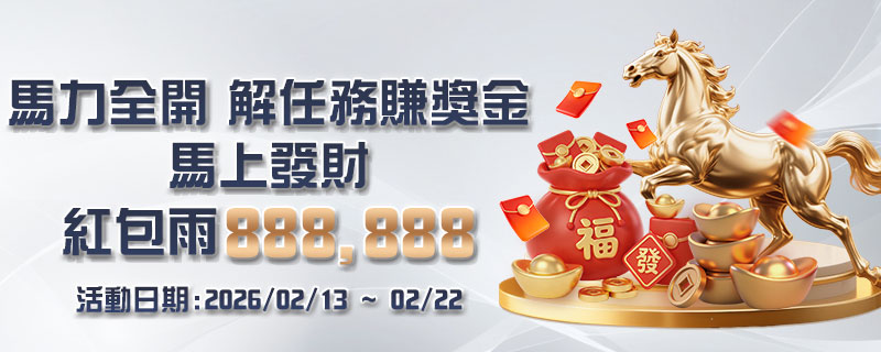 大獎娛樂城新春活動攻略：馬力全開解任務賺獎金＋賺J幣，紅包雨期間必看！