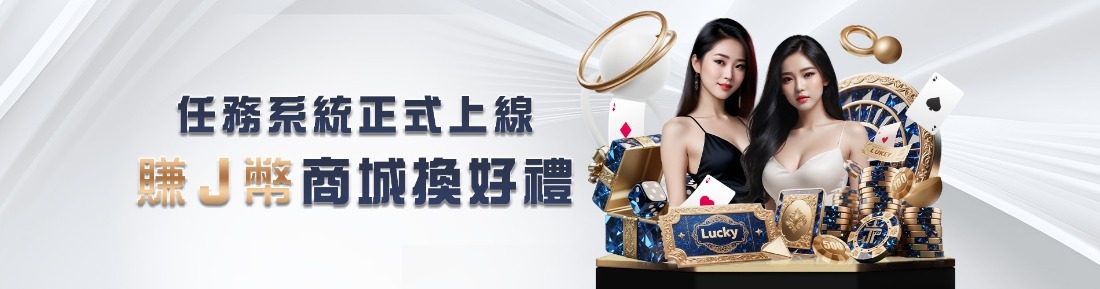 大獎娛樂城新春活動攻略：馬力全開解任務賺獎金＋賺J幣，紅包雨期間必看！