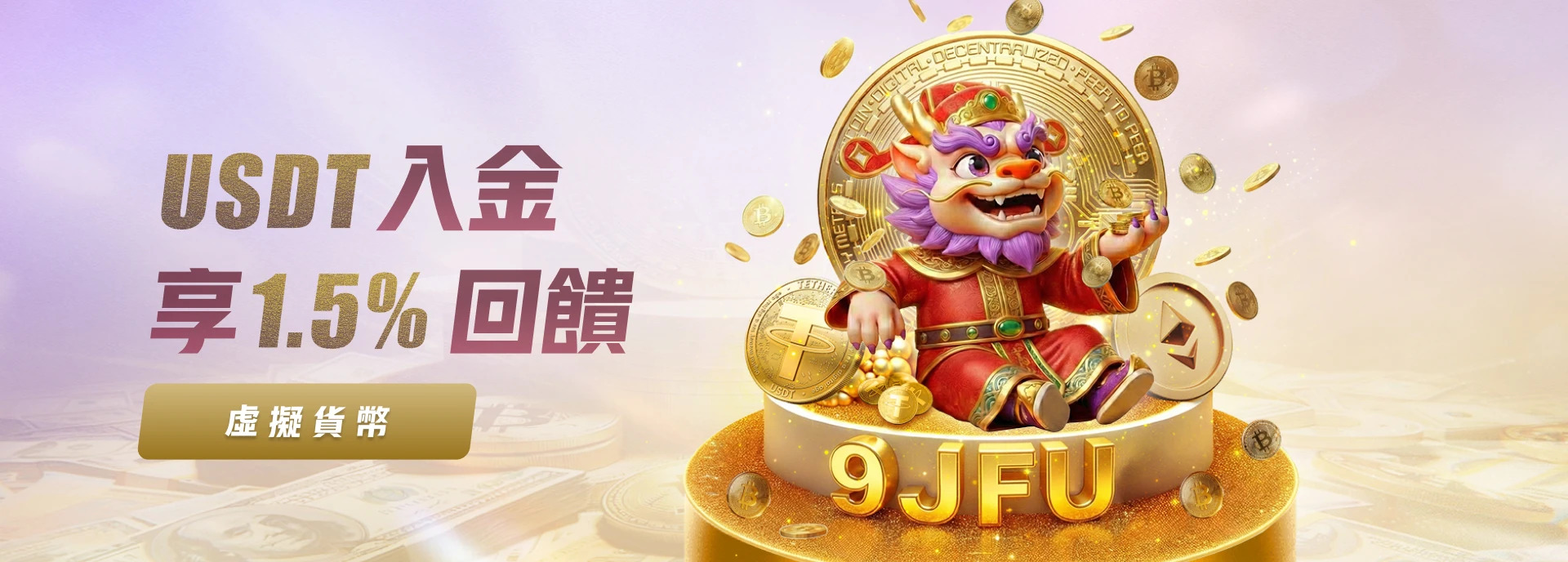 玖富娛樂城｜USDT入金享1.5%回饋