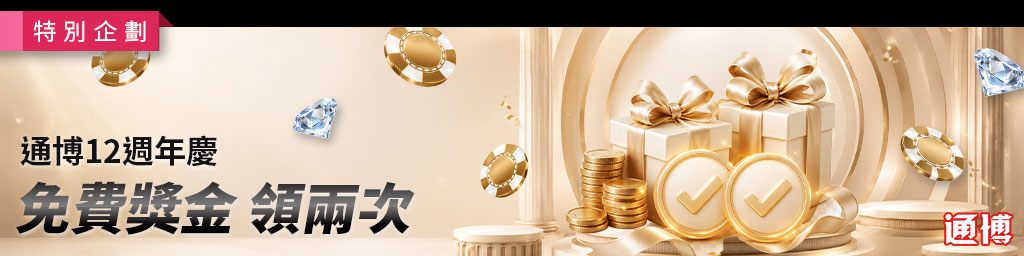 通博娛樂城｜週年慶免費獎金