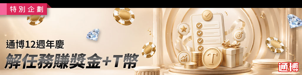 通博娛樂城｜解任務賺獎金