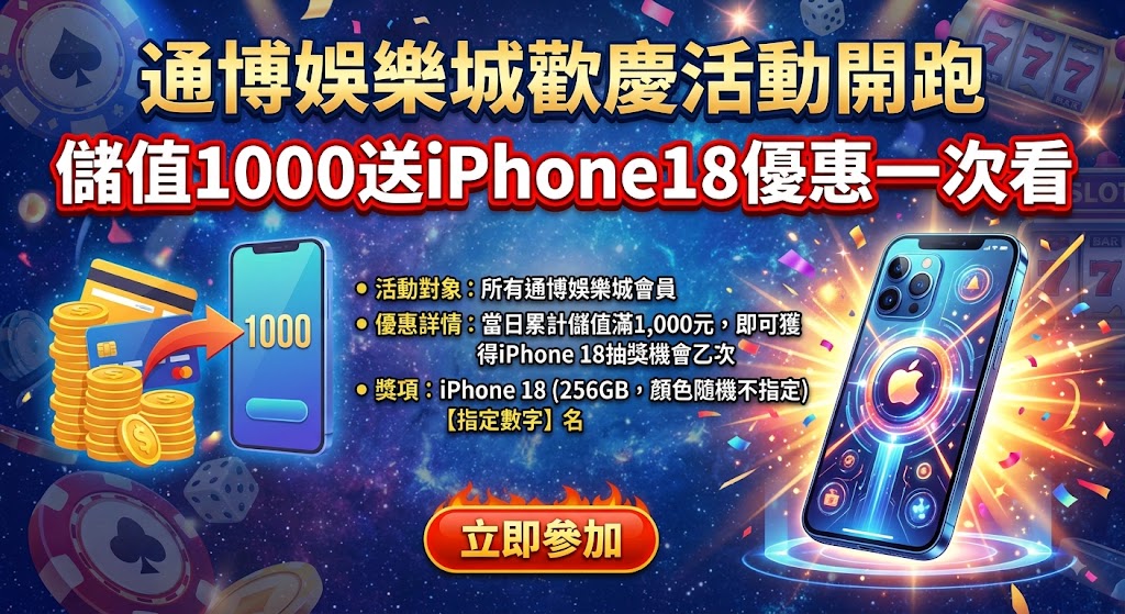 即刻前往通博娛樂城參與儲值回饋，搶拿iPhone 18獨家好康