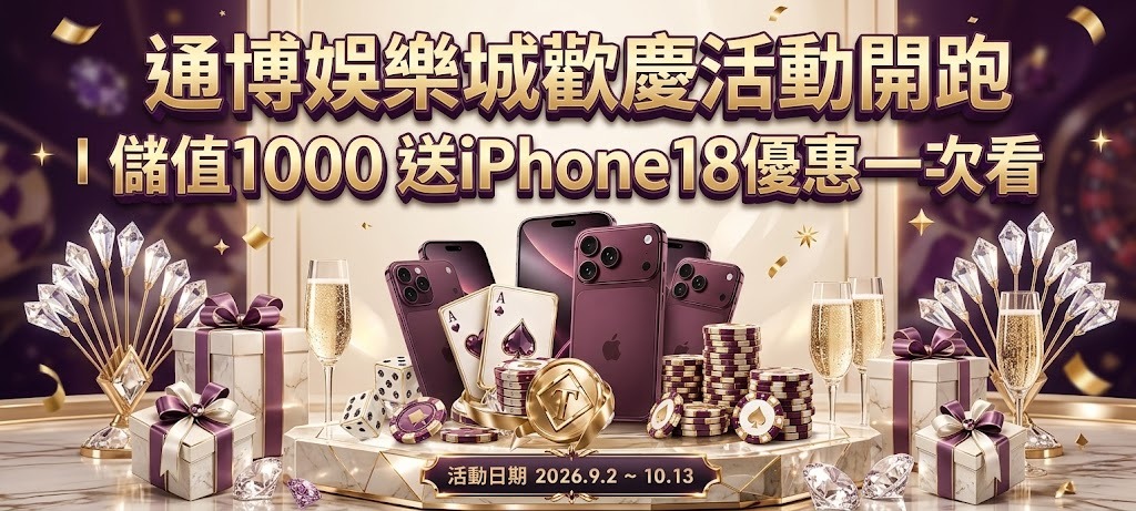 即刻前往通博娛樂城參與儲值回饋，搶拿iPhone 18獨家好康